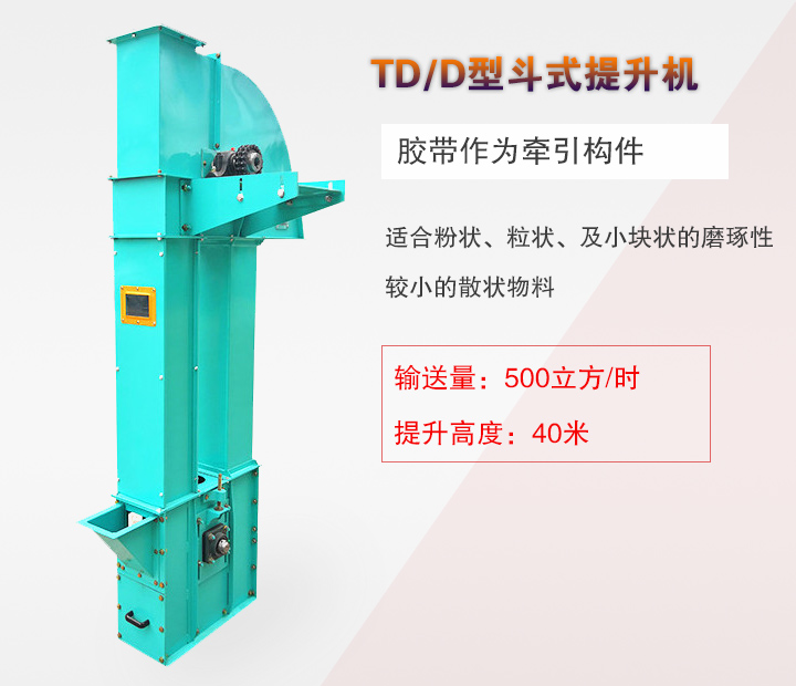 TD斗式提升機